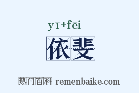 依斐是什么意思的图片